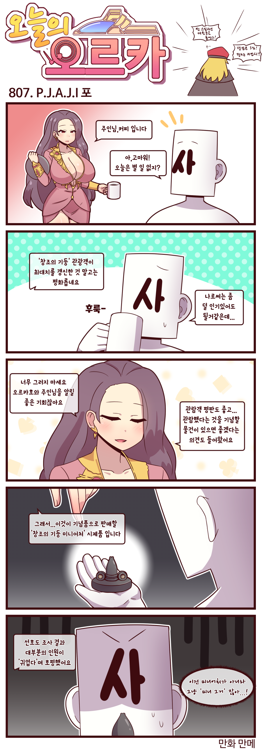 오늘의 오르카 807~809화_1.png