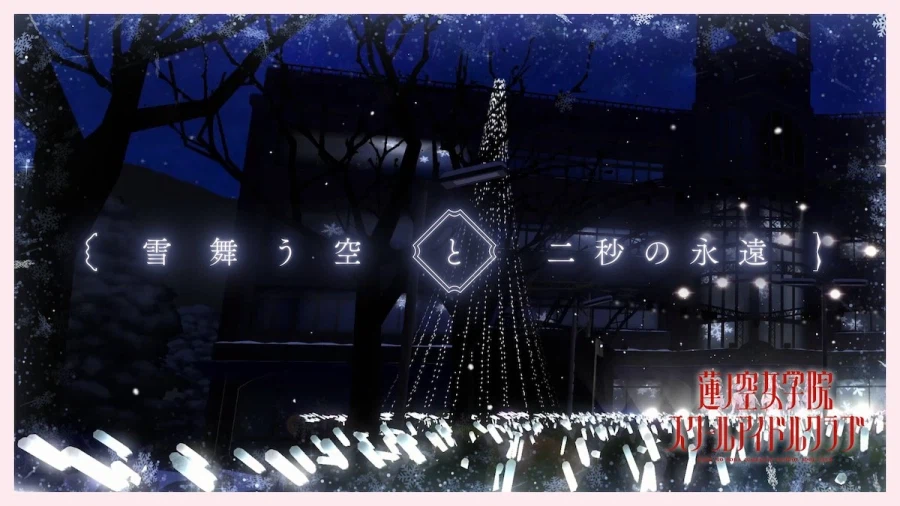 러브라이브! 하스노소라 「雪舞う空と二秒の永遠」 리릭 비디오 프리미어 공개_1.webp