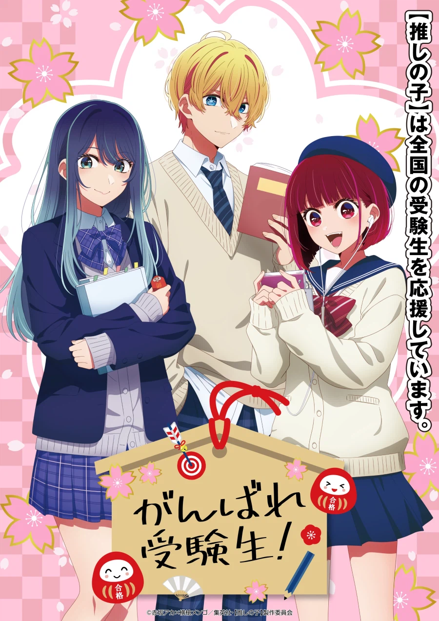 [최애의 아이]수험생 응원 비주얼_2.webp