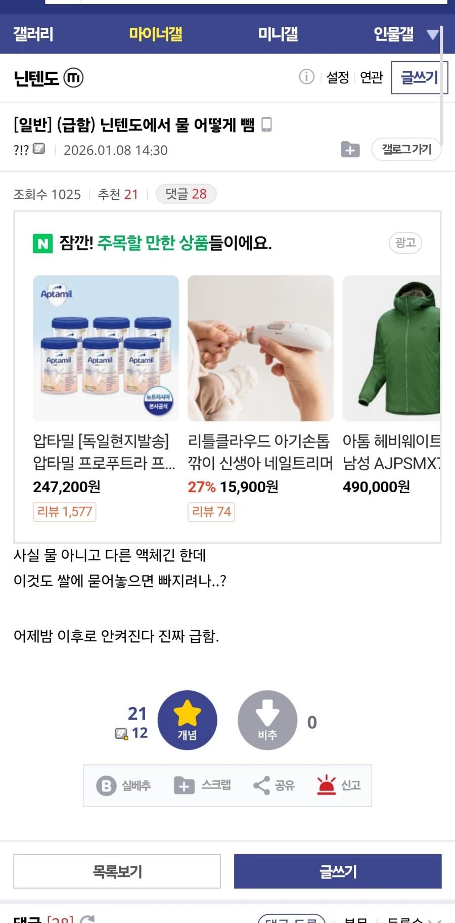 급함 닌텐도 물 어떻게 뺌_1.webp