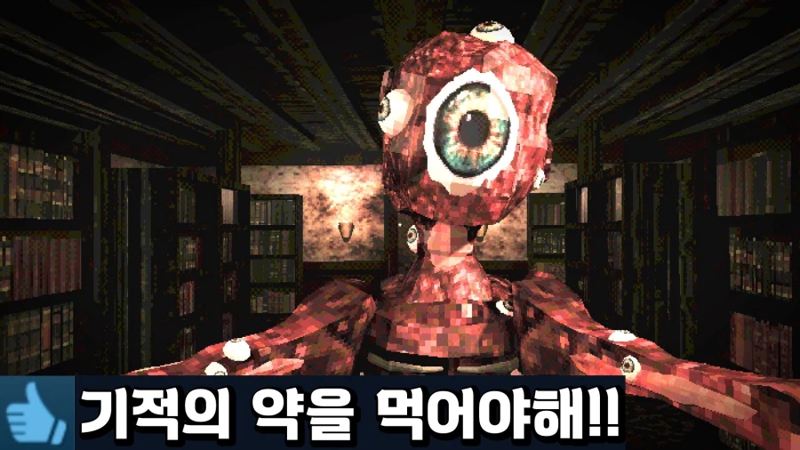 [공포게임] 먹으면 의심과 우울이 사라지는 기적의 알약_1.webp