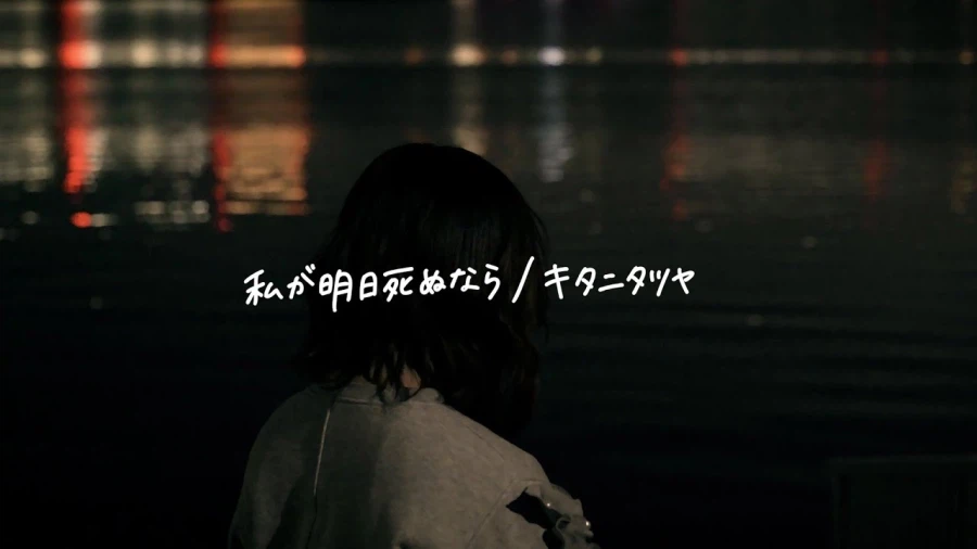 私が明日死ぬなら / キタニタツヤ - こはならむ (코하나라무)_1.webp