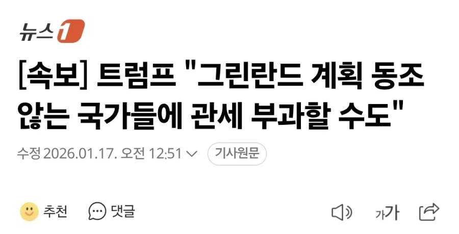 트럼프 '관세 먹고 싶지 않다면 그린란드 침략에 협조해라'_1.webp