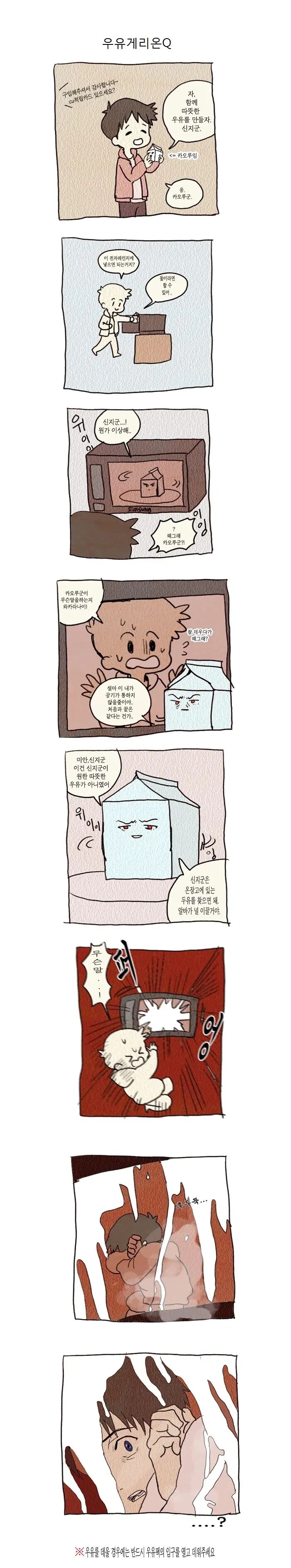 전자렌지로 우유 데우는 manhwa_1.webp