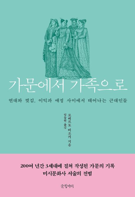 [가문에서 가족으로]: 연대와 찢김, 이익과 애정 사이에서 태어나는 근대인들_1.jpg