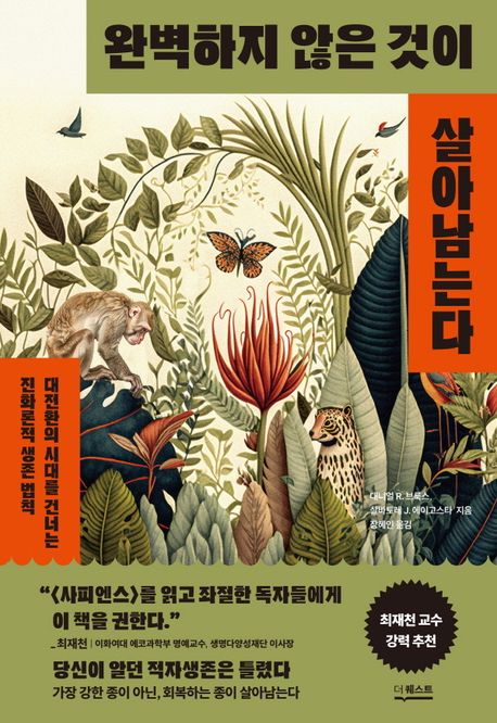 [완벽하지 않은 것이 살아남는다]: 대전환의 시대를 건너는 생존 법칙_1.jpg