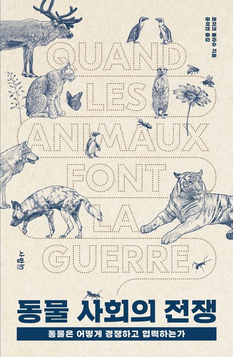 [동물 사회의 전쟁]: 동물은 어떻게 경쟁하고 협력하는가_1.jpg