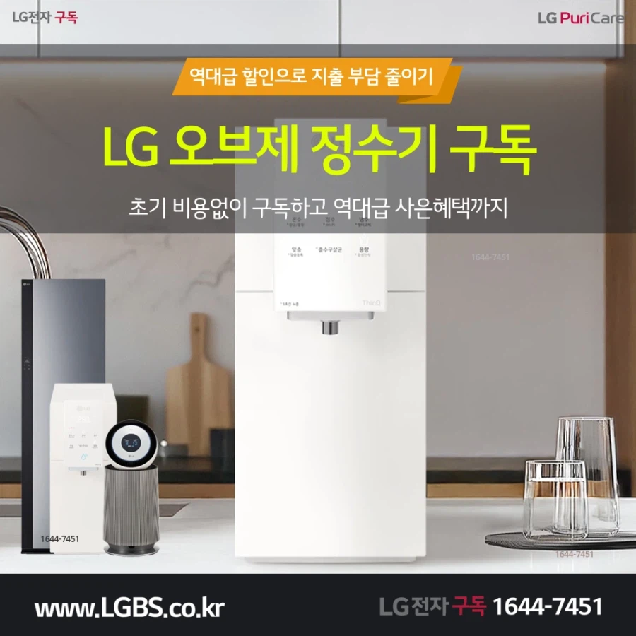 [엘지전자구독] 엘지 맞춤출수 정수기! 주방가전! 세탁가전! 반값/타사보상!_1.webp