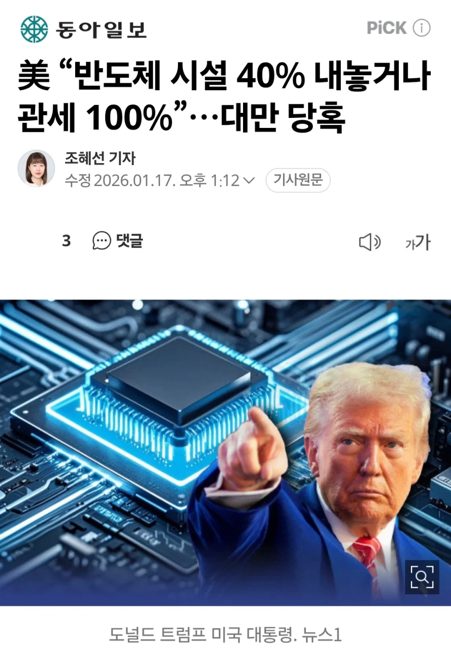 美 “반도체 시설 40% 내놓거나 관세 100%”…대만 당혹_1.webp