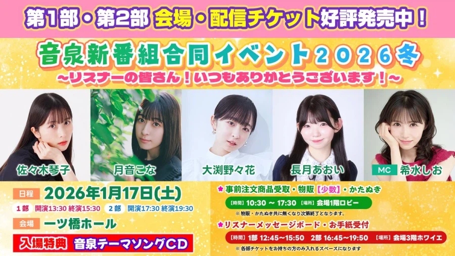 온센 신방송 합동 이벤트 2026 겨울 ~리스너 여러분! 항상 감사합니다!~_1.webp