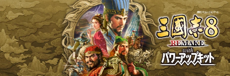 삼국지 8 리메이크 with 파워업키트 전략, 전투 모두 AI 크게 개선_1.webp