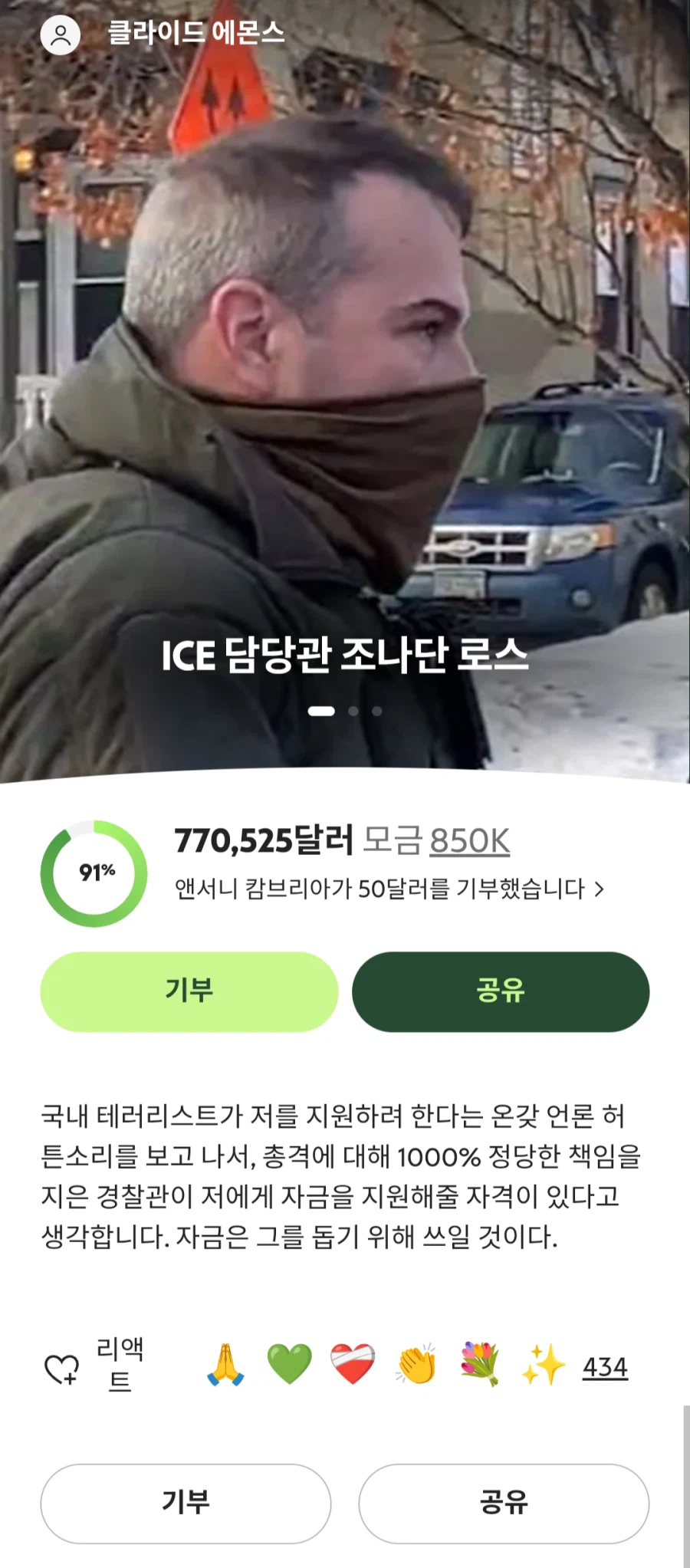뭣 ICE 총격범을 위한 모금이 이뤄지고 있다고_1.webp