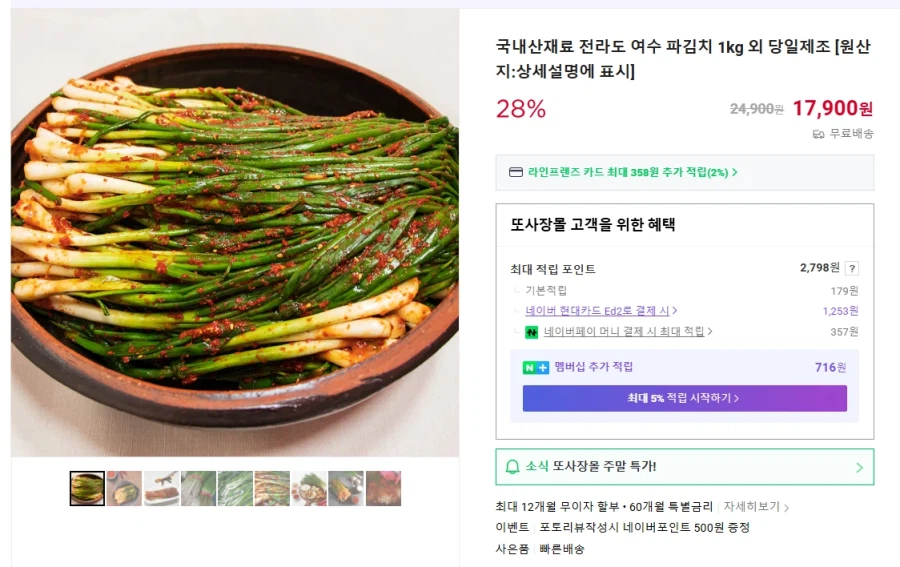 [네이버] 전라도 여수 파김치 1kg (무배/17900원)_1.webp