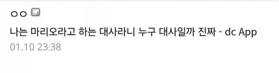 "야 닌텐도 캐릭터중에 이런 말 하는 캐릭터 이름이 뭐지"_2.webp