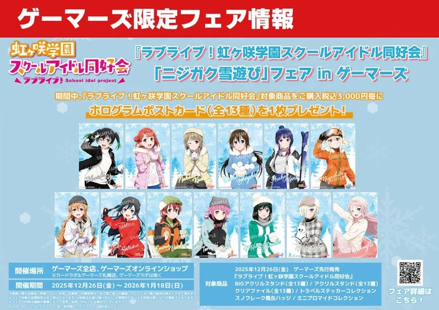 러브라이브! 니지가사키 학원 스쿨 아이돌 동호회「니지학 눈놀이」페어 in 게이머즈_2.webp