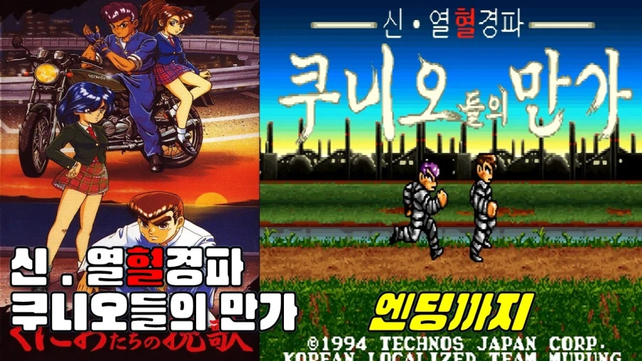 [겜이지] 신 열혈경파 쿠니오군들의 만가_1.webp