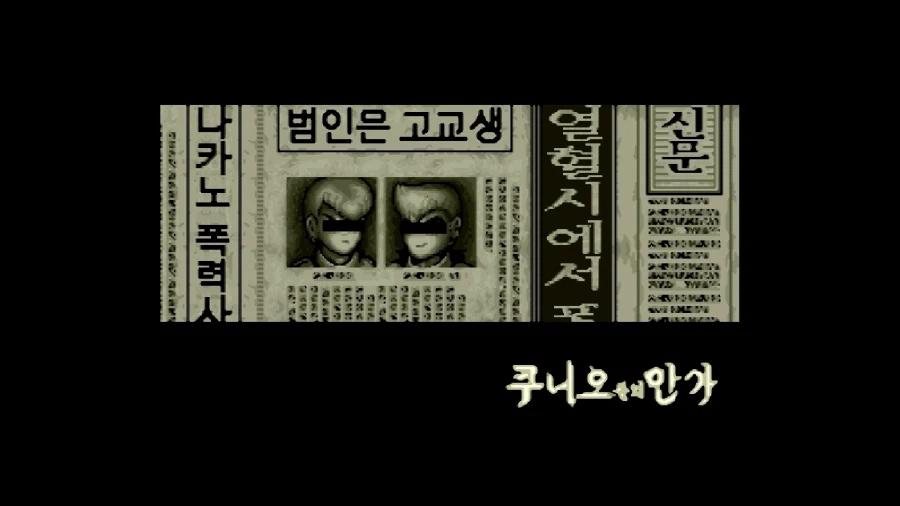 신 열혈경파 쿠니오군들의 만가_5.webp