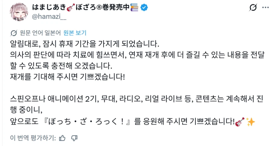 봇치더락 장기 휴재 공지_2.webp