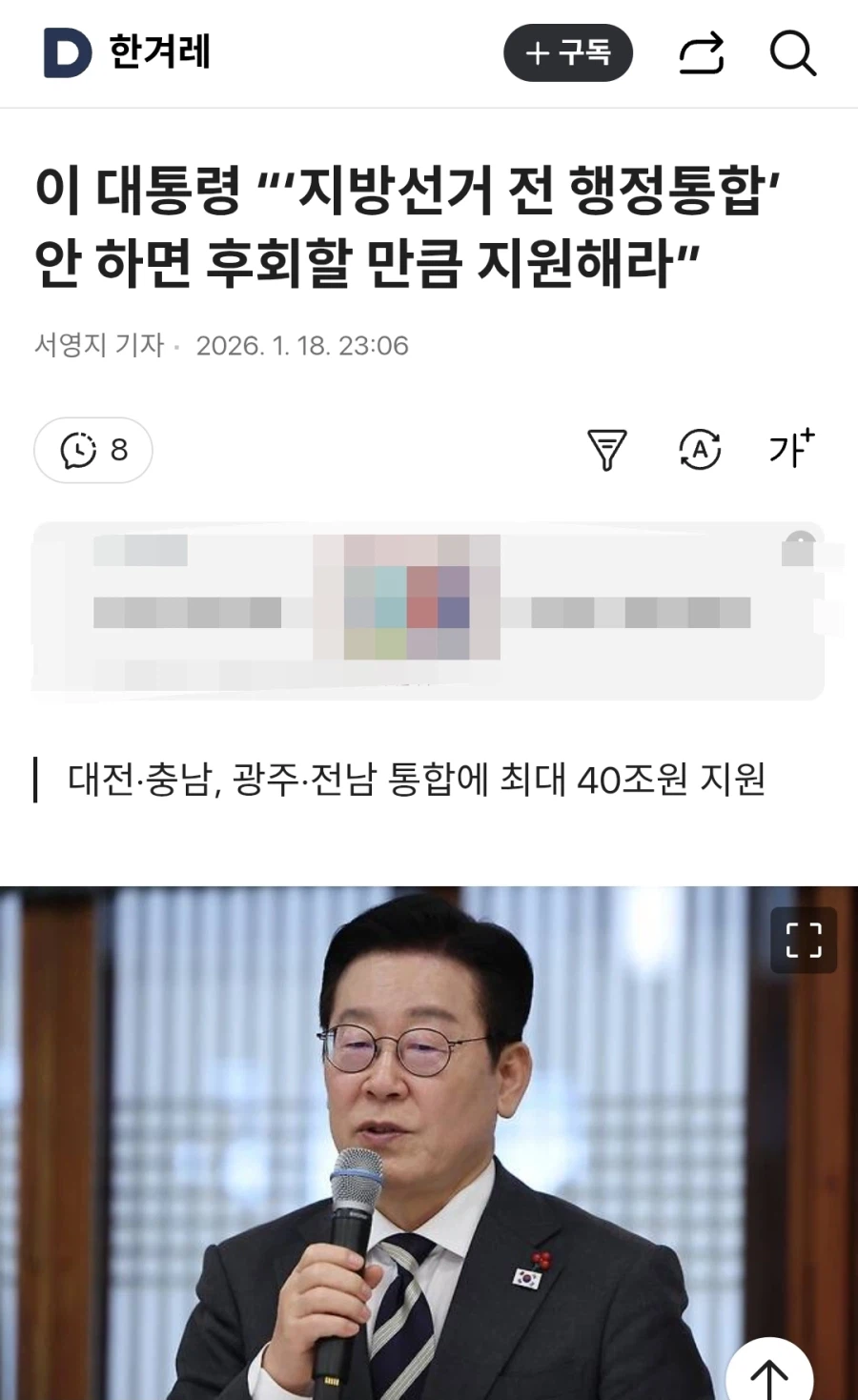 대전·충남, 광주·전남 통합에 최대 40조원 지원_1.webp