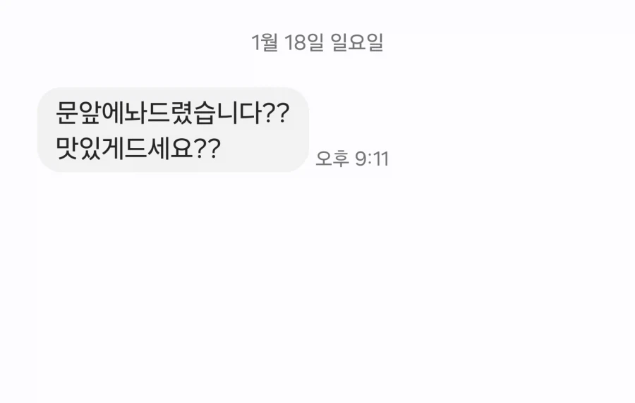 배달 시켰는데 문자 무섭게 옴 ㄷㄷㄷㄷㄷ 갑.jpg_1.webp