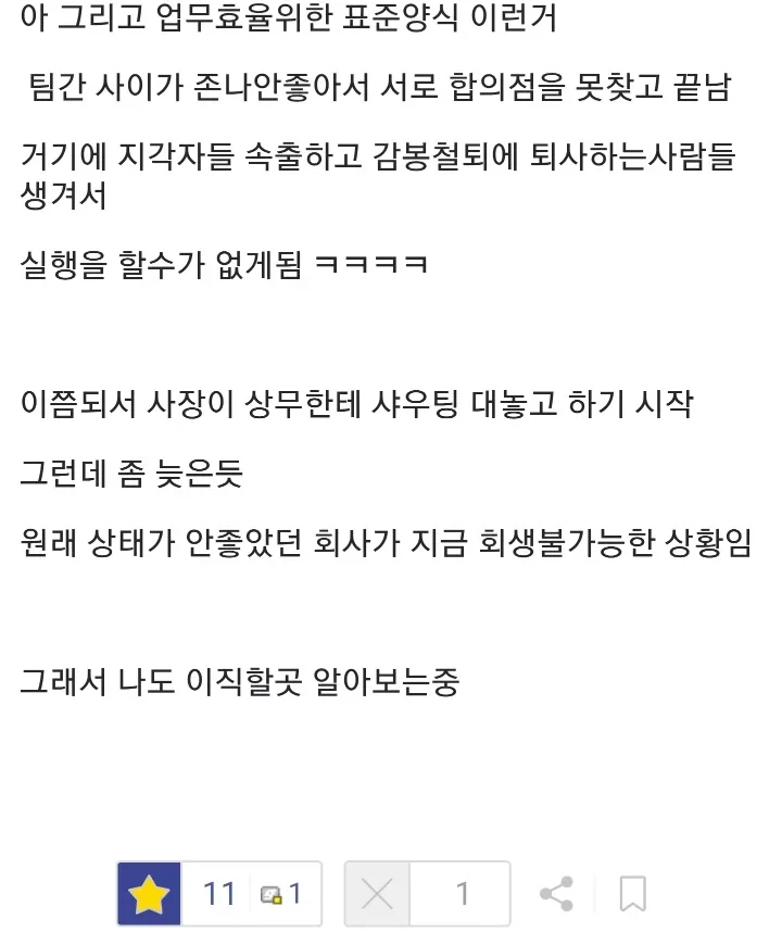 대기업 출신 상무 때문에 회사가 실시간으로 박살나고 있다는 ↗소기업_3.webp