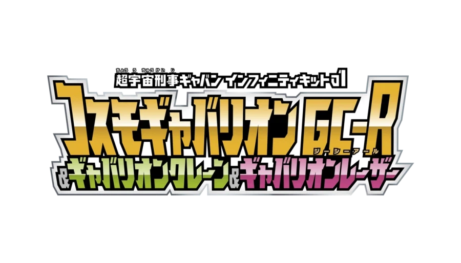 [반다이식완] 초우주 형사 갸반 인피니티 식완 시리즈 시동‼_25.webp