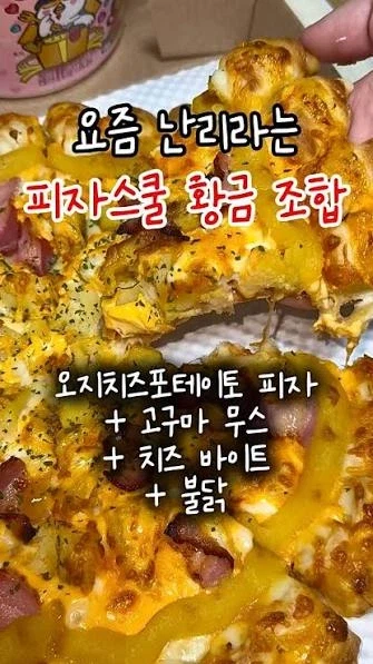 요즘 피자스쿨 황급 조합으로 유행하는 것_4.webp