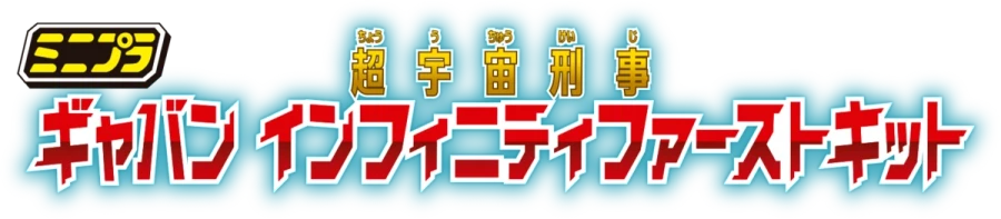 [반다이식완] 초우주 형사 갸반 인피니티 식완 시리즈 시동‼_12.webp