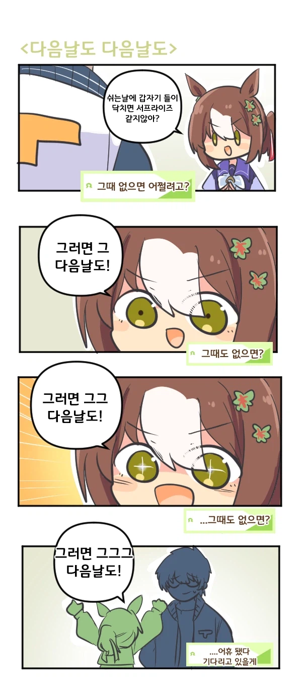 말딸) 파인 모션은 다음날도 다음날도_1.webp