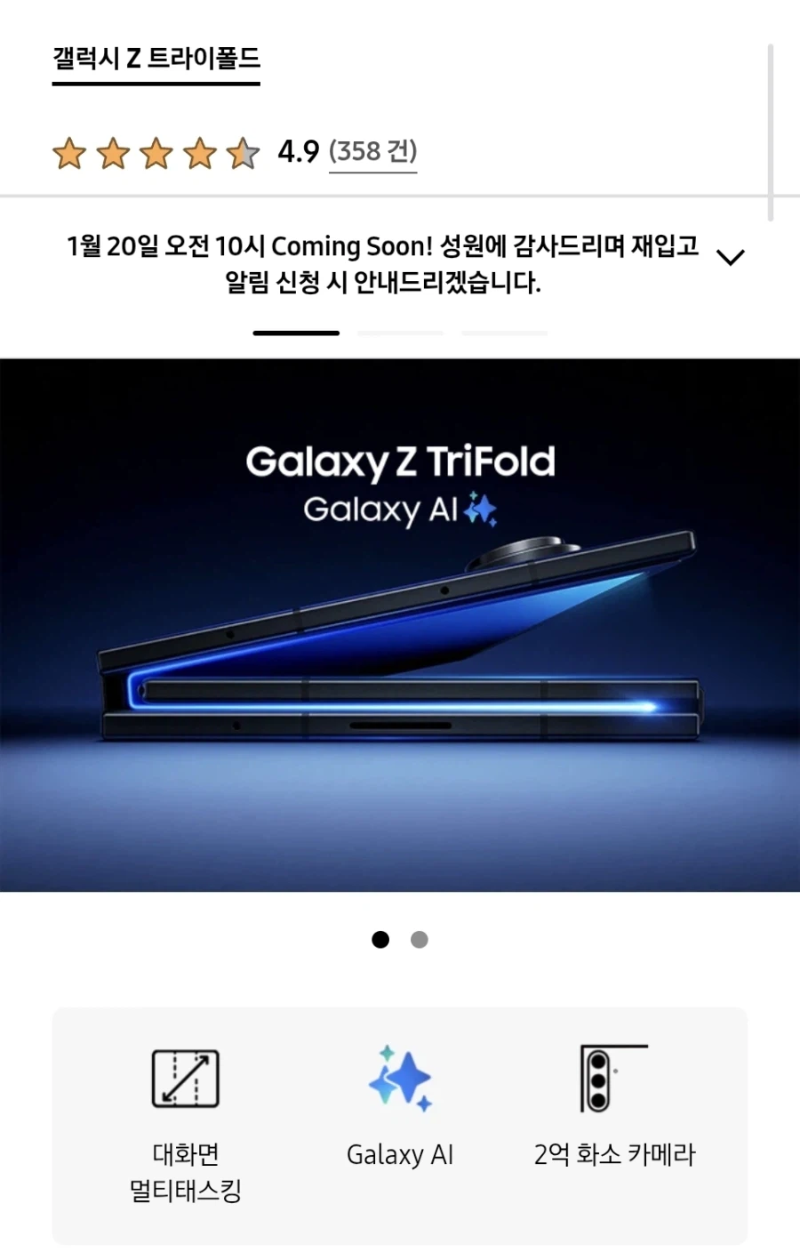 갤럭시Z트라이폴드, 1월 20일 추가 재 판매_1.webp