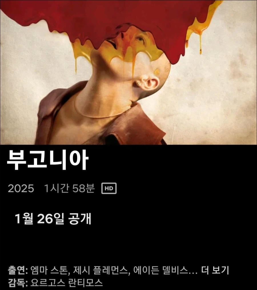 [넷플릭스] 부고니아. 어쩔수가없다 공개예정_1.webp