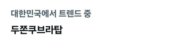 트위터 실시간 트렌드 근황.jpg_1.webp