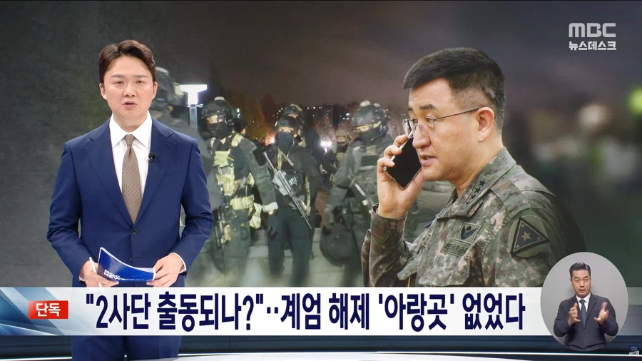 [단독][MBC] "계엄 버스 올 때까지 임시 계엄사 해제되자 2사단 투입 논의"_1.webp