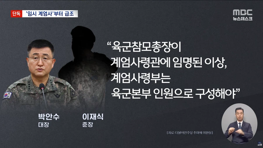 [단독][MBC] "계엄 버스 올 때까지 임시 계엄사 해제되자 2사단 투입 논의"_4.webp