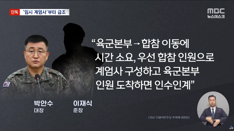 [단독][MBC] "계엄 버스 올 때까지 임시 계엄사 해제되자 2사단 투입 논의"_5.webp