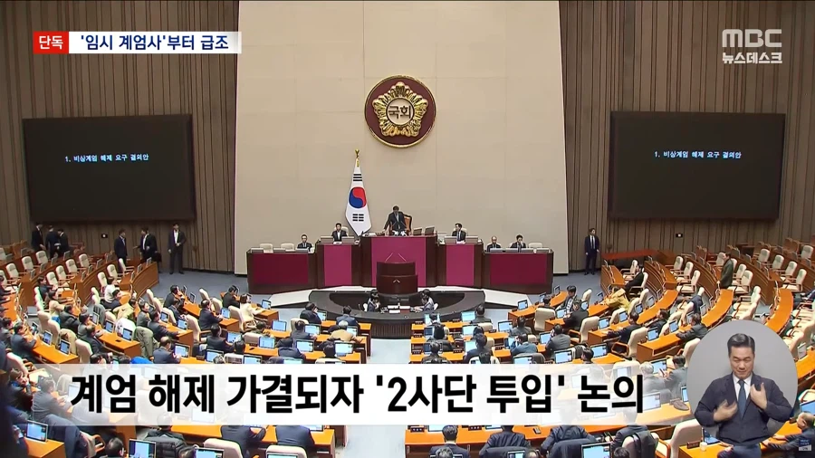 [단독][MBC] "계엄 버스 올 때까지 임시 계엄사 해제되자 2사단 투입 논의"_7.webp