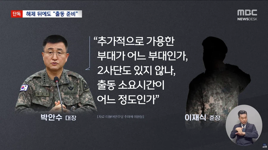 [단독][MBC] "계엄 버스 올 때까지 임시 계엄사 해제되자 2사단 투입 논의"_8.webp
