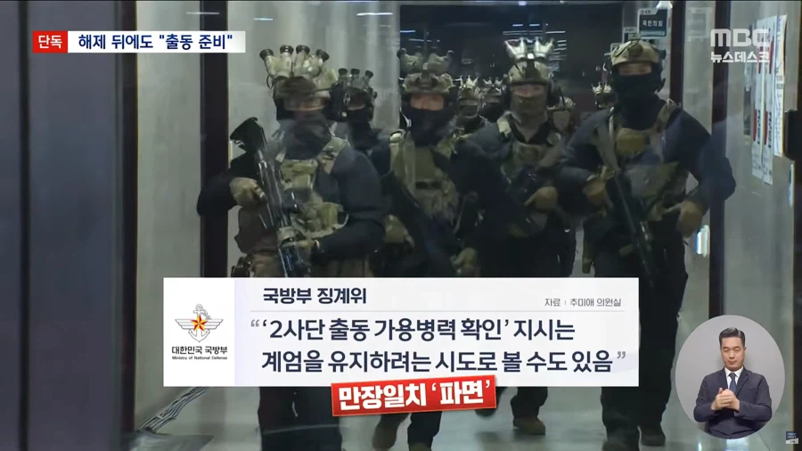 [단독][MBC] "계엄 버스 올 때까지 임시 계엄사 해제되자 2사단 투입 논의"_12.webp