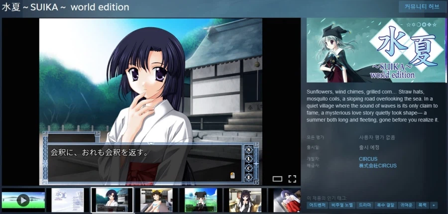 비주얼 노벨 "~스이카~ 월드 에디션" 스팀 상점 등록_1.webp