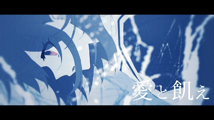 愛と飢え feat.藍月なくる (아이츠키 나쿠루) / Project愛と飢え_1.webp