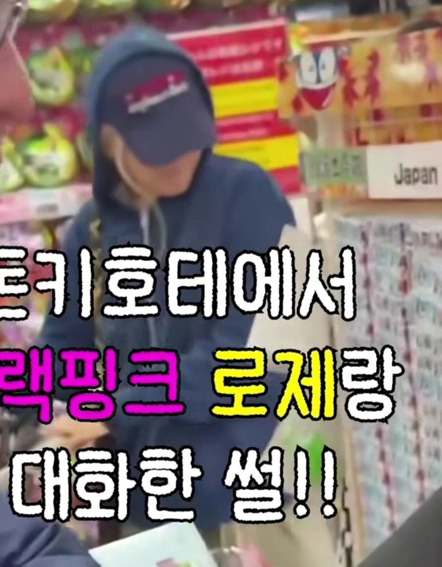일본 돈키호테에서 블랙핑크 로제 만난 한국인_1.webp