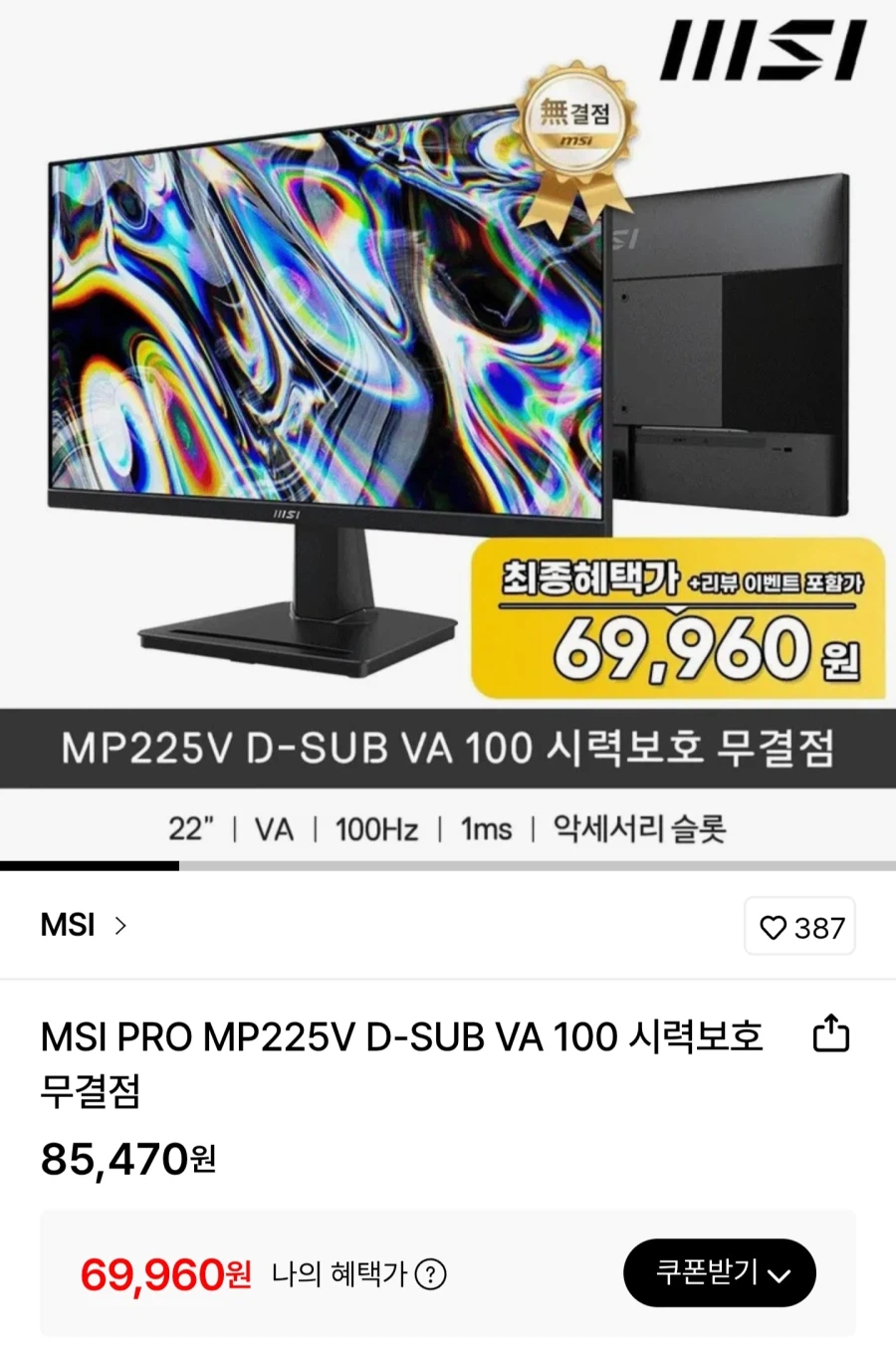 MSI PRO MP225V VA 100 시력보호 무결점