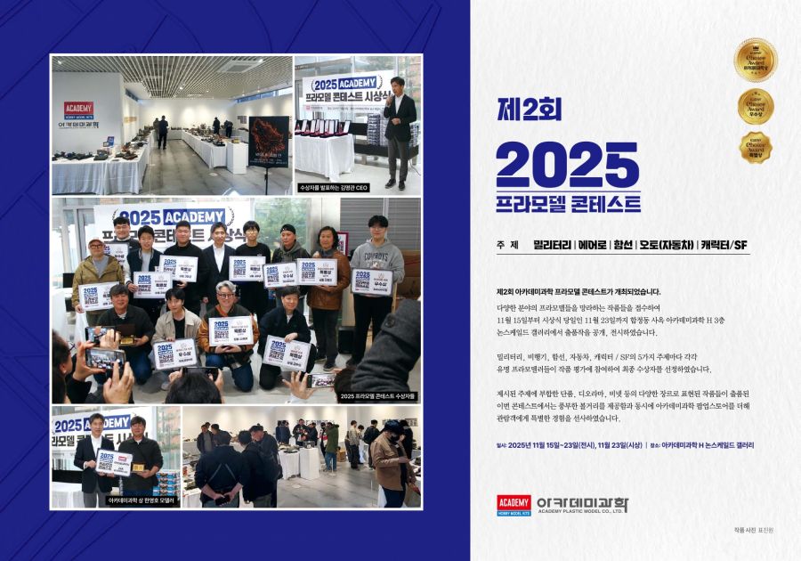 [아카데미 과학] 제2회 2025 프라모델 콘테스트 도록_2.jpg