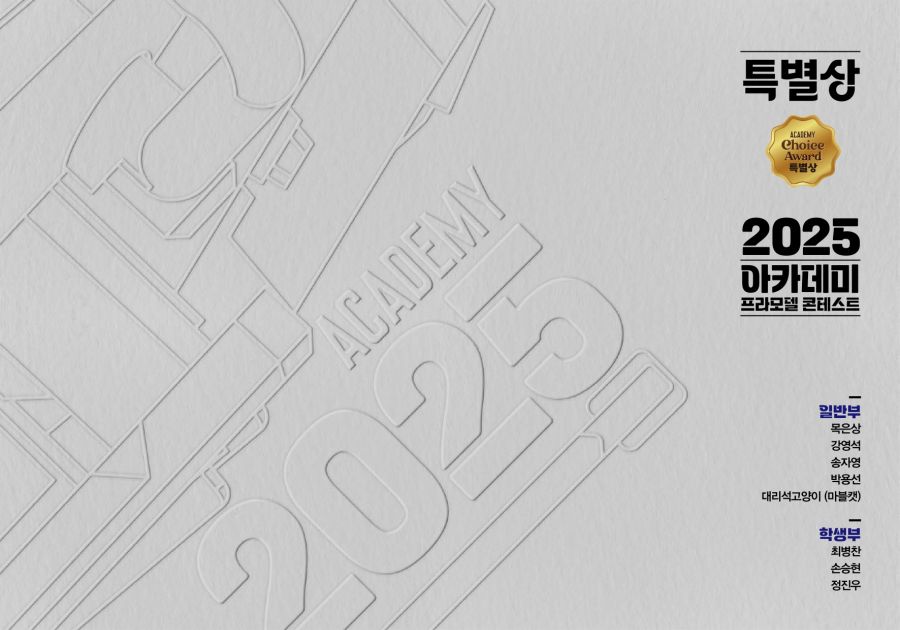 [아카데미 과학] 제2회 2025 프라모델 콘테스트 도록_8.jpg