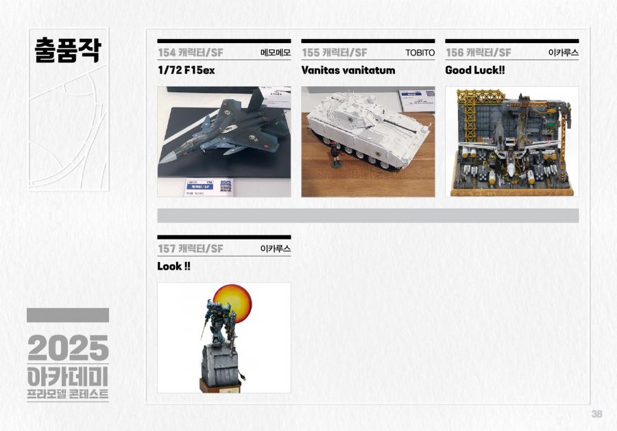 [아카데미 과학] 제2회 2025 프라모델 콘테스트 도록_38.jpg