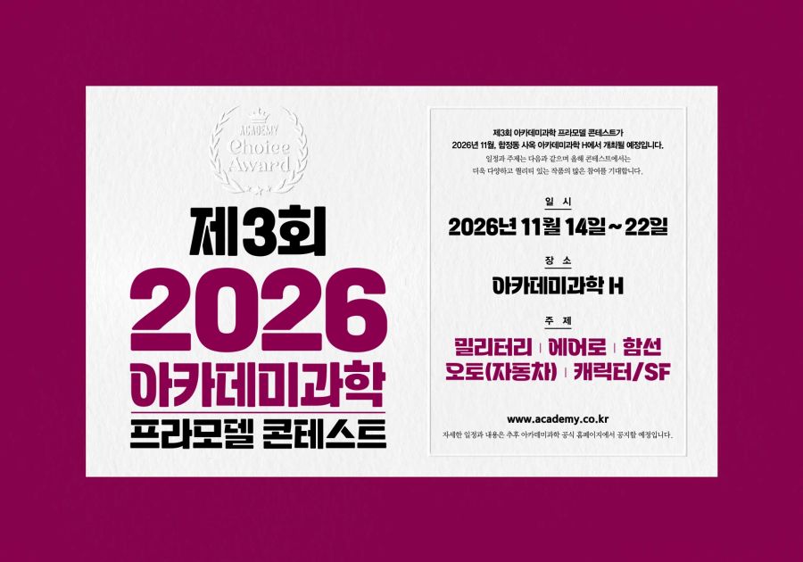 [아카데미 과학] 제2회 2025 프라모델 콘테스트 도록_39.jpg