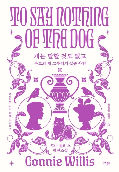 코니 윌리스 - 개는 말할 것도 없고(합본판) (2.10)_1.webp