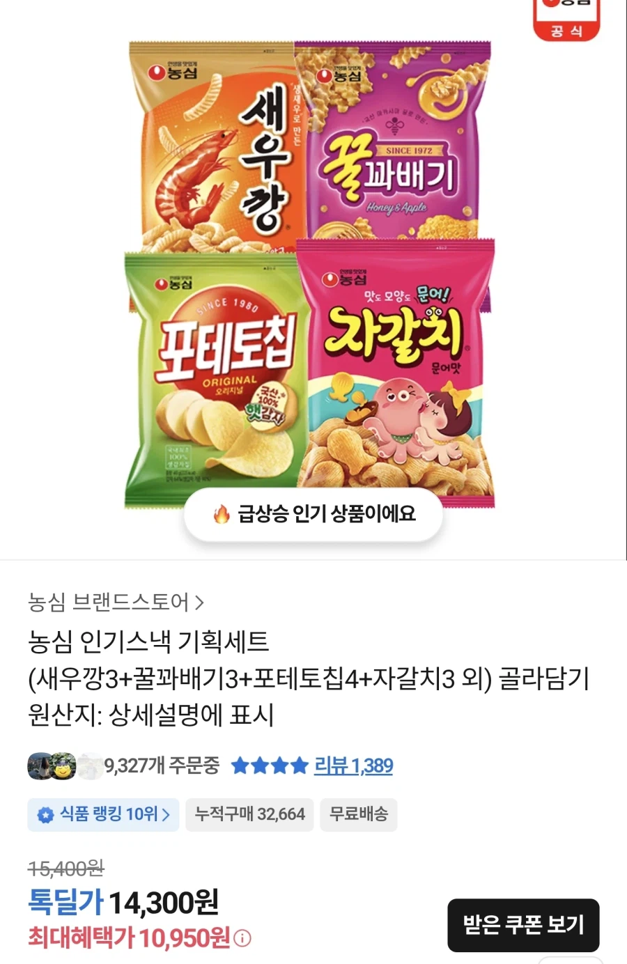 농심 인기스낵 (새우깡 꿀꽈배기 외)