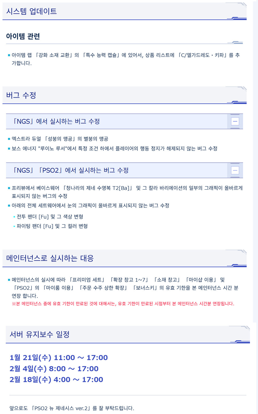 [PSO2NGS] 1/21 서버 유지 보수 알림_2.jpg