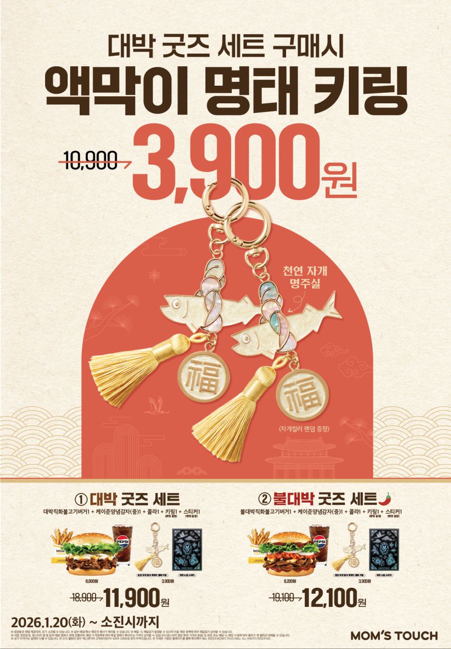 [맘스터치] 신메뉴 앱할인 & 명태 키링 굿즈 추가 3900원 (1/20~)_2.png